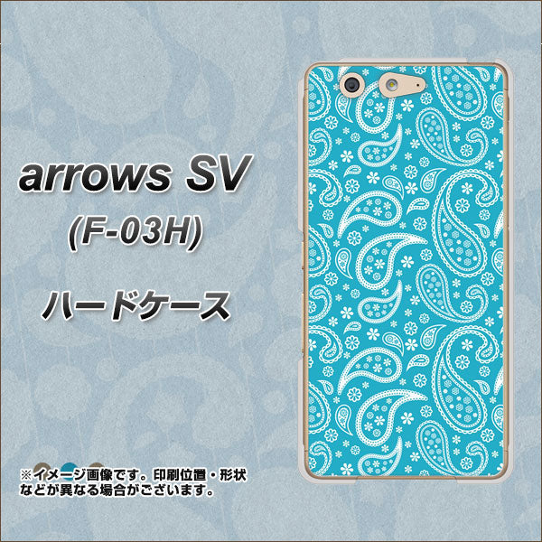 docomo アローズSV F-03H 高画質仕上げ 背面印刷 ハードケース【766 ペイズリーブルー】