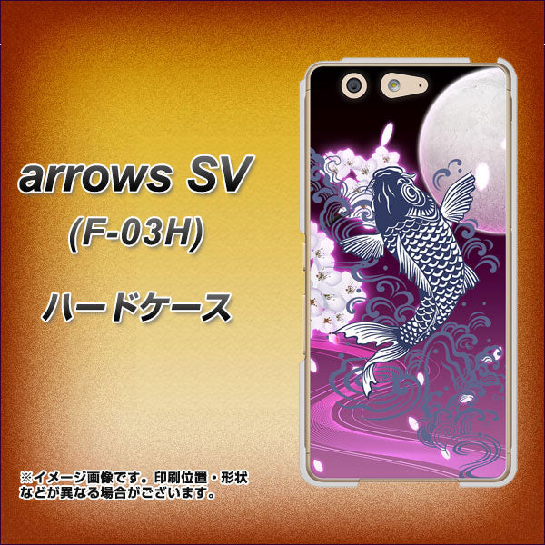 docomo アローズSV F-03H 高画質仕上げ 背面印刷 ハードケース【1029 月と鯉(紫)】
