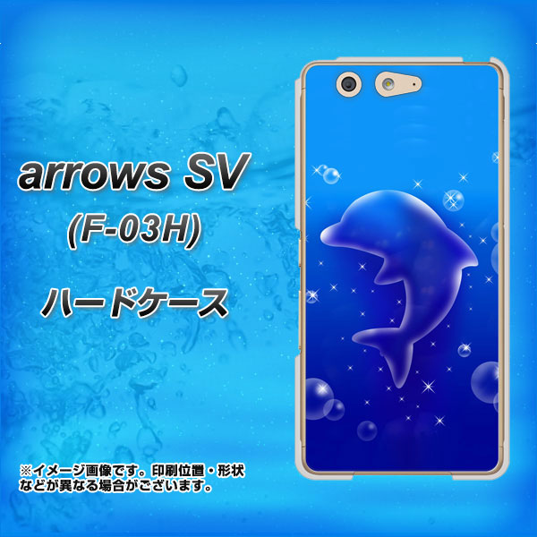docomo アローズSV F-03H 高画質仕上げ 背面印刷 ハードケース【1046 イルカのお昼寝】