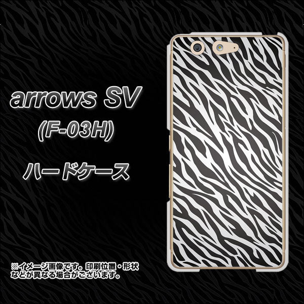 docomo アローズSV F-03H 高画質仕上げ 背面印刷 ハードケース【1057 デザインゼブラ(GL)】