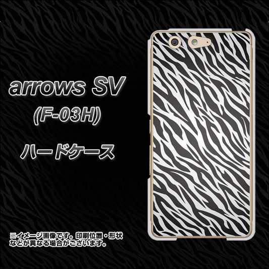 docomo アローズSV F-03H 高画質仕上げ 背面印刷 ハードケース【1057 デザインゼブラ(GL)】