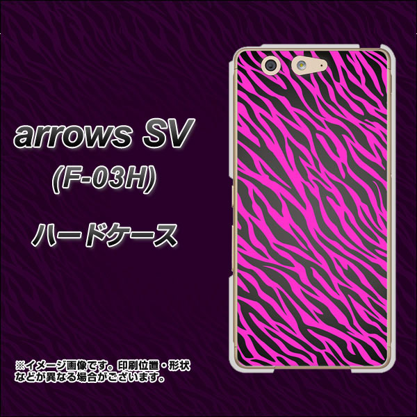 docomo アローズSV F-03H 高画質仕上げ 背面印刷 ハードケース【1058 デザインゼブラ(PU)】