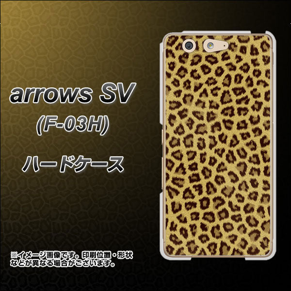 docomo アローズSV F-03H 高画質仕上げ 背面印刷 ハードケース【1065 ヒョウ柄ベーシックSゴールド】