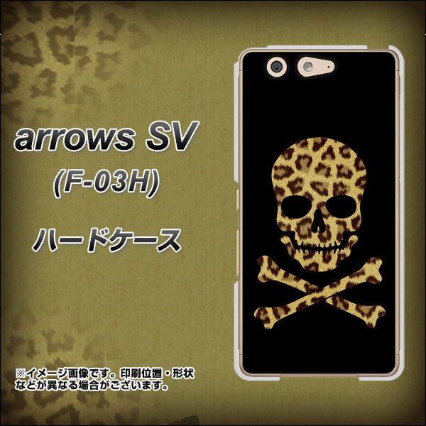 docomo アローズSV F-03H 高画質仕上げ 背面印刷 ハードケース【1078 ドクロフレームヒョウその他のカラー】