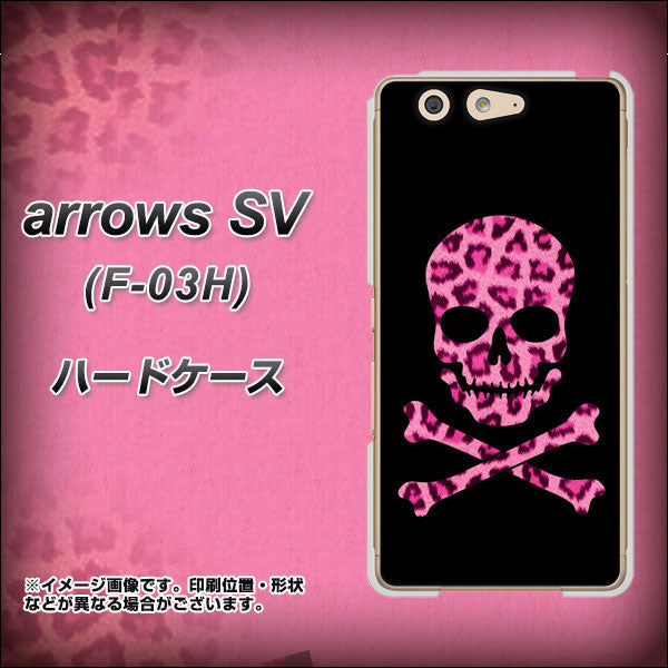 docomo アローズSV F-03H 高画質仕上げ 背面印刷 ハードケース【1079 ドクロフレームヒョウピンク】