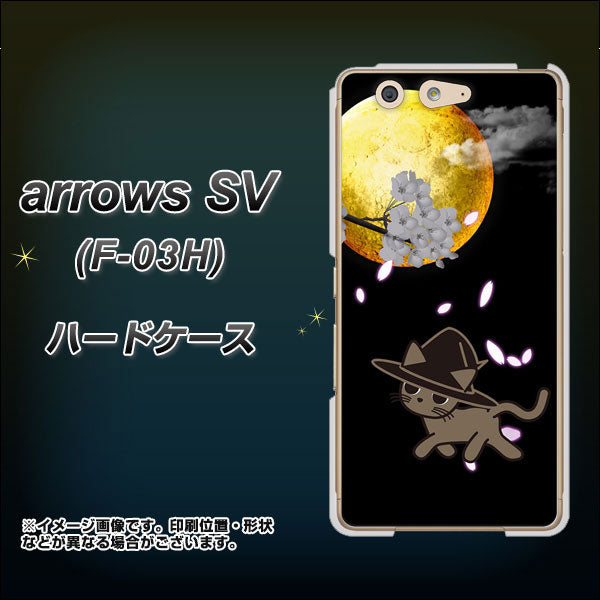 docomo アローズSV F-03H 高画質仕上げ 背面印刷 ハードケース【1115 月夜に散歩するネコ】