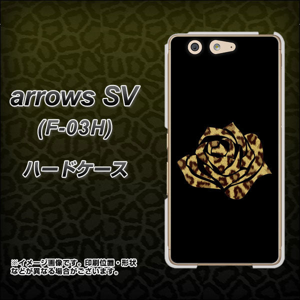 docomo アローズSV F-03H 高画質仕上げ 背面印刷 ハードケース【1184 ヒョウのバラ(茶)】