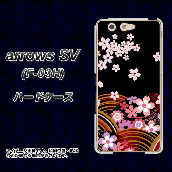 docomo アローズSV F-03H 高画質仕上げ 背面印刷 ハードケース【1237 和柄&筆文字・夜桜の宴】