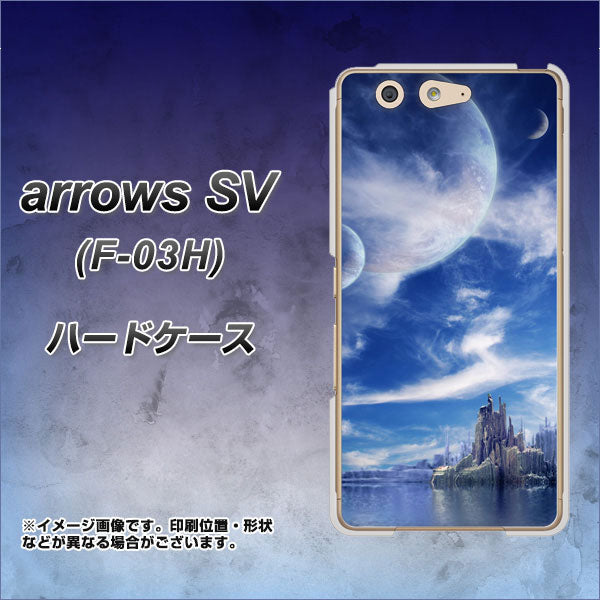 docomo アローズSV F-03H 高画質仕上げ 背面印刷 ハードケース【1270 広がる宇宙】