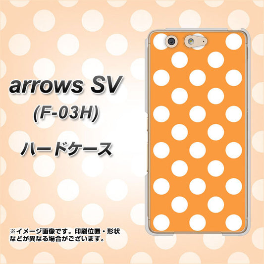 docomo アローズSV F-03H 高画質仕上げ 背面印刷 ハードケース【1353 シンプルビッグ白オレンジ】