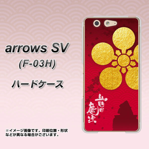 docomo アローズSV F-03H 高画質仕上げ 背面印刷 ハードケース【AB801 前田慶次 シルエットと家紋】