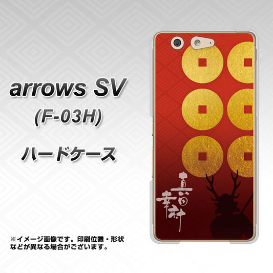 docomo アローズSV F-03H 高画質仕上げ 背面印刷 ハードケース【AB802 真田幸村 シルエットと家紋】