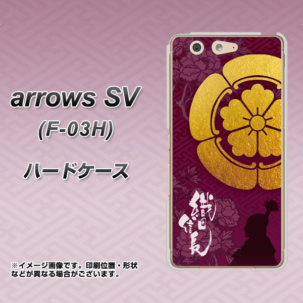 docomo アローズSV F-03H 高画質仕上げ 背面印刷 ハードケース【AB803 織田信長 シルエットと家紋】