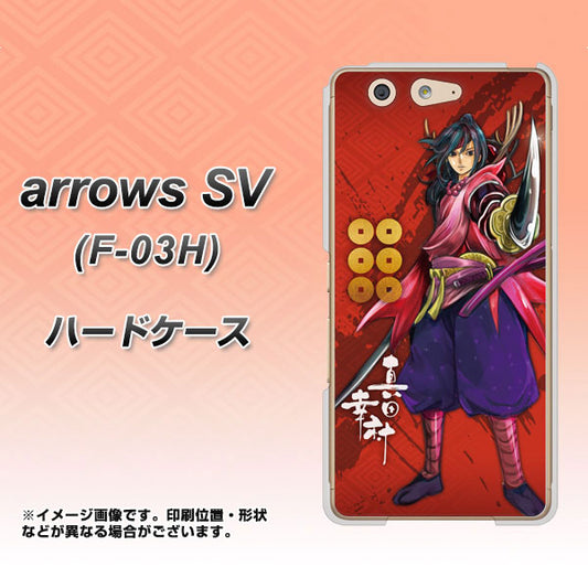 docomo アローズSV F-03H 高画質仕上げ 背面印刷 ハードケース【AB807 真田幸村 イラストと家紋】