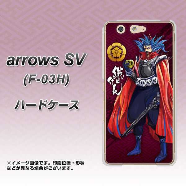 docomo アローズSV F-03H 高画質仕上げ 背面印刷 ハードケース【AB808 織田信長 イラストと家紋】