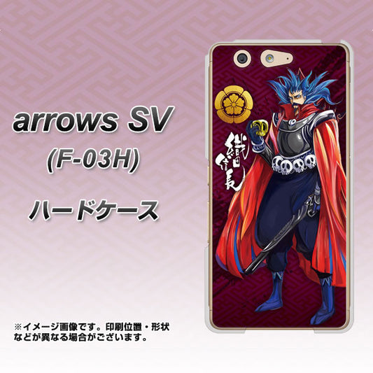 docomo アローズSV F-03H 高画質仕上げ 背面印刷 ハードケース【AB808 織田信長 イラストと家紋】