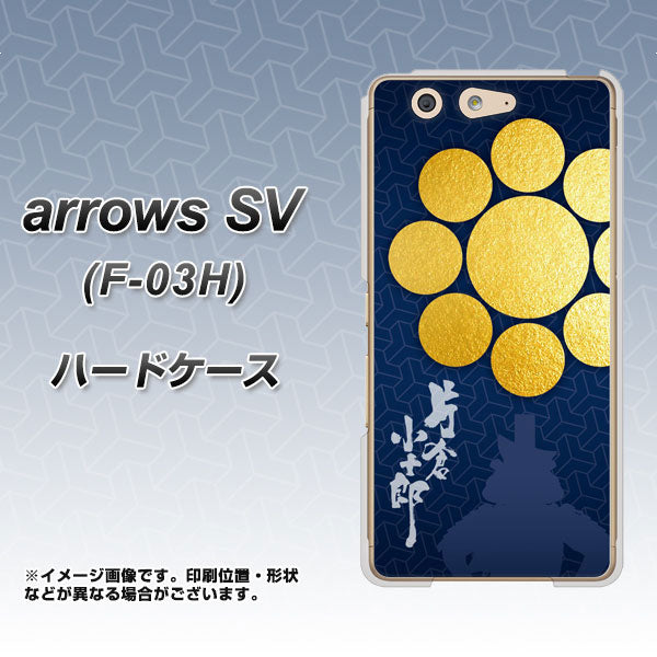 docomo アローズSV F-03H 高画質仕上げ 背面印刷 ハードケース【AB816 片倉小十郎 シルエットと家紋】