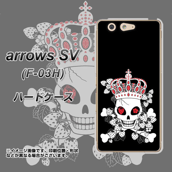 docomo アローズSV F-03H 高画質仕上げ 背面印刷 ハードケース【AG801 苺骸骨王冠(黒)】