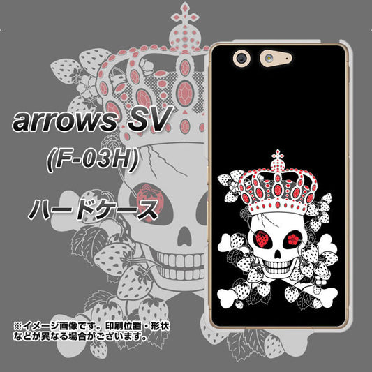 docomo アローズSV F-03H 高画質仕上げ 背面印刷 ハードケース【AG801 苺骸骨王冠(黒)】
