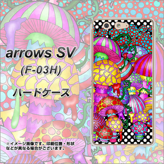 docomo アローズSV F-03H 高画質仕上げ 背面印刷 ハードケース【AG807 きのこ(黒)】