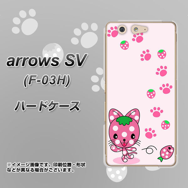 docomo アローズSV F-03H 高画質仕上げ 背面印刷 ハードケース【AG819 イチゴ猫のにゃんベリー(ピンク)】