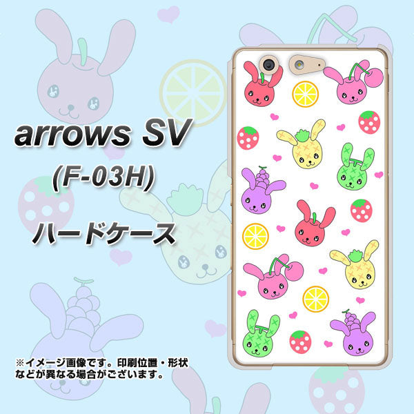 docomo アローズSV F-03H 高画質仕上げ 背面印刷 ハードケース【AG826 フルーツうさぎのブルーラビッツ(白)】