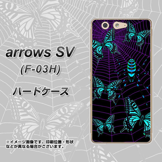 docomo アローズSV F-03H 高画質仕上げ 背面印刷 ハードケース【AG830 蜘蛛の巣に舞う蝶(青)】