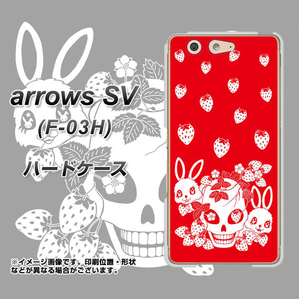 docomo アローズSV F-03H 高画質仕上げ 背面印刷 ハードケース【AG838 苺兎(赤)】
