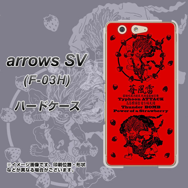 docomo アローズSV F-03H 高画質仕上げ 背面印刷 ハードケース【AG840 苺風雷神(赤)】