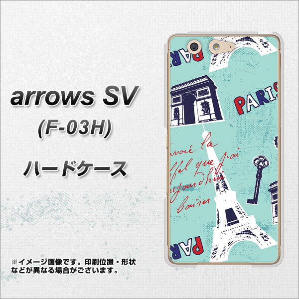 docomo アローズSV F-03H 高画質仕上げ 背面印刷 ハードケース【EK812 ビューティフルパリブルー】