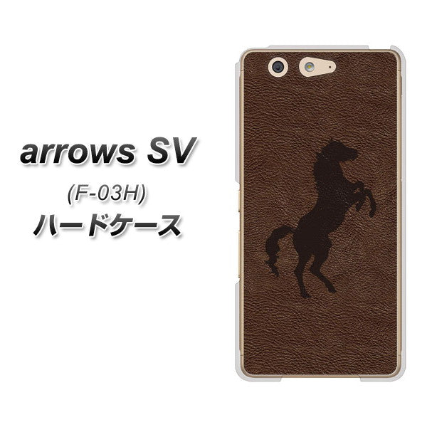 docomo アローズSV F-03H 高画質仕上げ 背面印刷 ハードケース【EK861 レザー風馬】