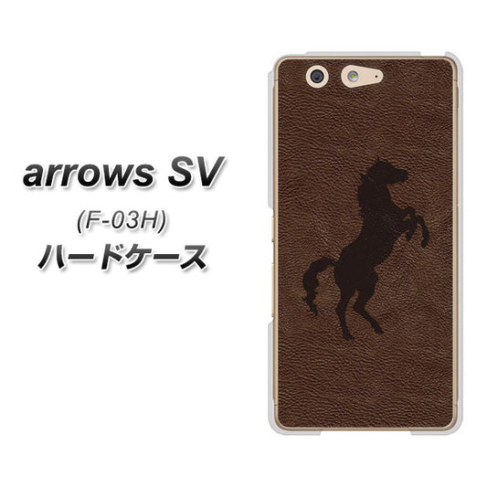 docomo アローズSV F-03H 高画質仕上げ 背面印刷 ハードケース【EK861 レザー風馬】