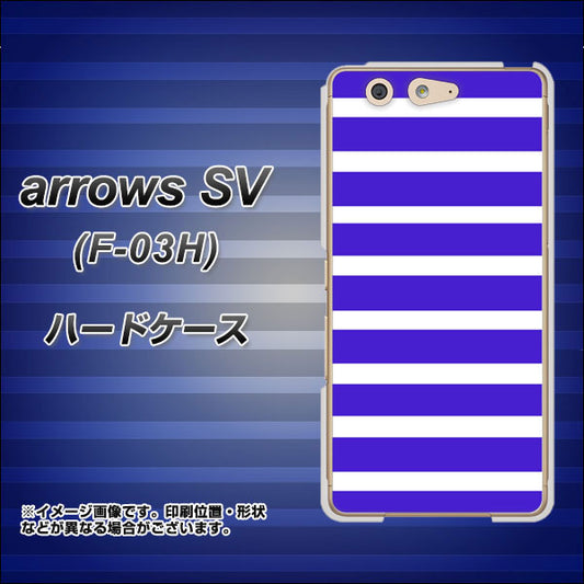 docomo アローズSV F-03H 高画質仕上げ 背面印刷 ハードケース【EK880 ボーダーライトブルー】