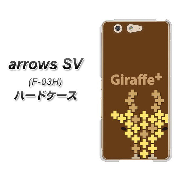 docomo アローズSV F-03H 高画質仕上げ 背面印刷 ハードケース【IA805 Giraffe+】
