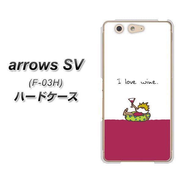 docomo アローズSV F-03H 高画質仕上げ 背面印刷 ハードケース【IA811 ワインの神様】