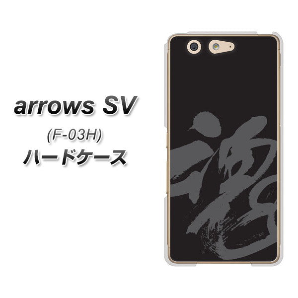 docomo アローズSV F-03H 高画質仕上げ 背面印刷 ハードケース【IB915 魂】