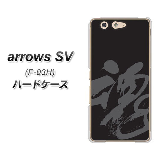 docomo アローズSV F-03H 高画質仕上げ 背面印刷 ハードケース【IB915 魂】