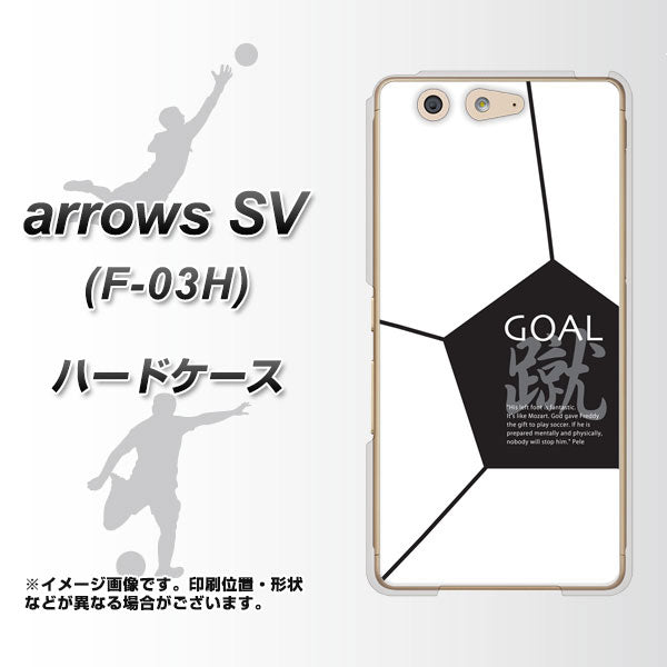 docomo アローズSV F-03H 高画質仕上げ 背面印刷 ハードケース【IB921 サッカーボール】