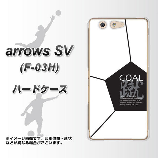 docomo アローズSV F-03H 高画質仕上げ 背面印刷 ハードケース【IB921 サッカーボール】