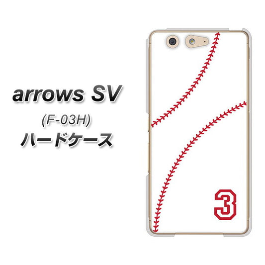 docomo アローズSV F-03H 高画質仕上げ 背面印刷 ハードケース【IB923 baseball_ボール】