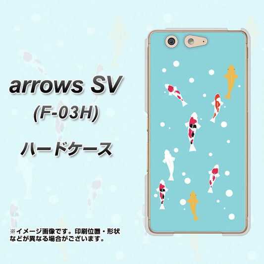 docomo アローズSV F-03H 高画質仕上げ 背面印刷 ハードケース【KG800 コイの遊泳】