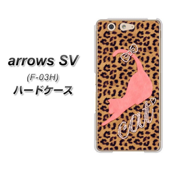 docomo アローズSV F-03H 高画質仕上げ 背面印刷 ハードケース【KG801 キャットレオパード(ブラウン)】
