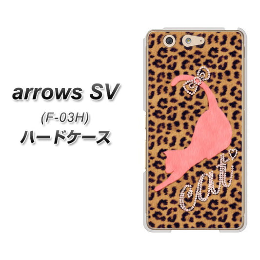 docomo アローズSV F-03H 高画質仕上げ 背面印刷 ハードケース【KG801 キャットレオパード(ブラウン)】