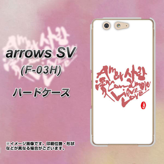 docomo アローズSV F-03H 高画質仕上げ 背面印刷 ハードケース【OE801 世界の言葉で「愛(ホワイト)」のデザイン筆文字(書道家作品)】