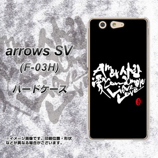 docomo アローズSV F-03H 高画質仕上げ 背面印刷 ハードケース【OE802 世界の言葉で「愛(ブラック)」のデザイン筆文字(書道家作品)】