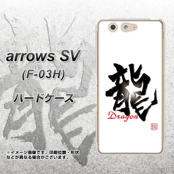 docomo アローズSV F-03H 高画質仕上げ 背面印刷 ハードケース【OE804 龍ノ書】