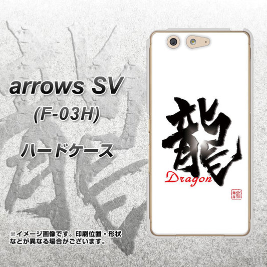 docomo アローズSV F-03H 高画質仕上げ 背面印刷 ハードケース【OE804 龍ノ書】