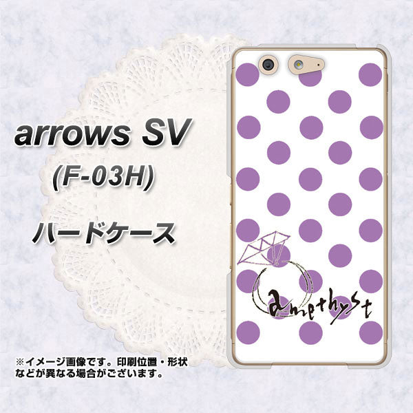 docomo アローズSV F-03H 高画質仕上げ 背面印刷 ハードケース【OE811 2月アメジスト】