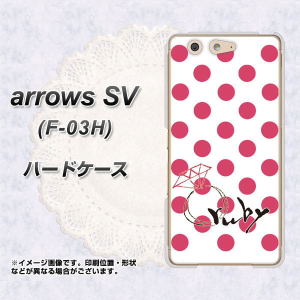 docomo アローズSV F-03H 高画質仕上げ 背面印刷 ハードケース【OE816 7月ルビー】