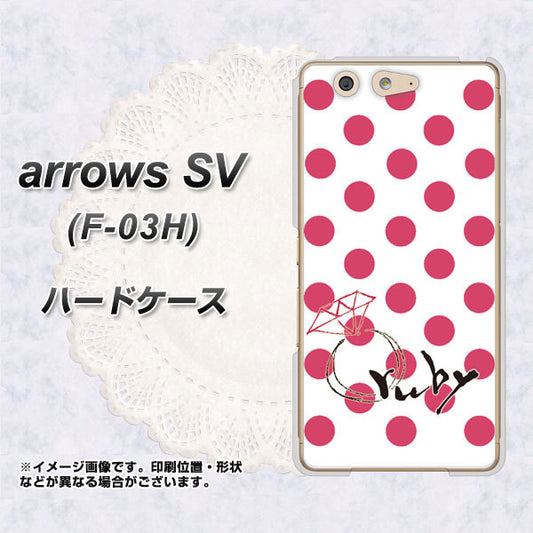 docomo アローズSV F-03H 高画質仕上げ 背面印刷 ハードケース【OE816 7月ルビー】